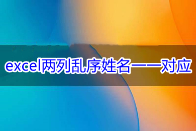 excel兩列亂序姓名一一對應 怎么讓兩列姓名順序一致
