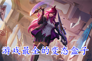 游戲最全的變態盒子 不用花錢上線就送vip的BT游戲盒子