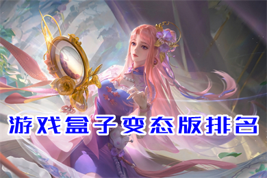 游戲盒子變態(tài)版排名 正規(guī)滿vip的bt游戲盒子