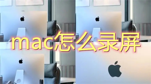 mac怎么錄屏 mac錄屏功能在哪