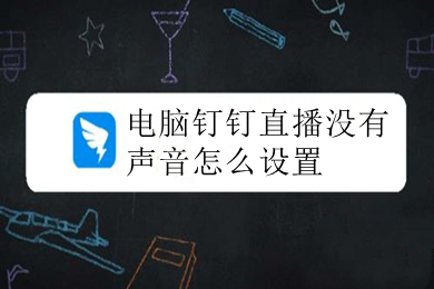 電腦釘釘直播沒有聲音怎么設置 釘釘直播沒有聲音的圖文設置詳解