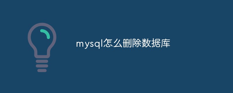 mysql怎么刪除數據庫
