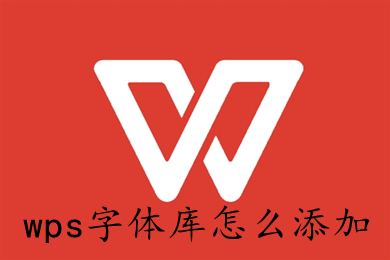 wps字體庫怎么添加 wps如何增加字體庫