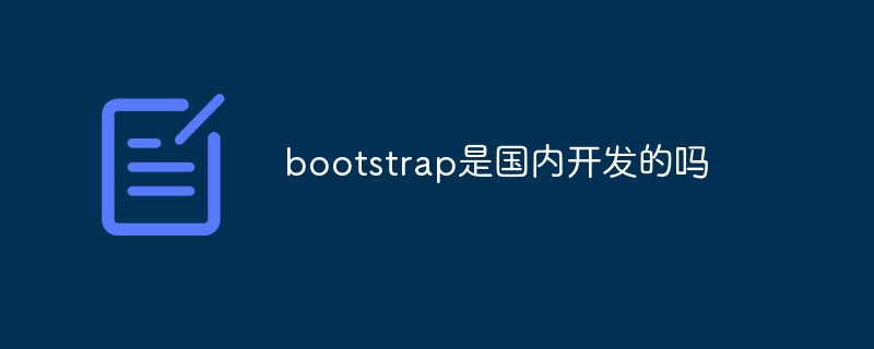bootstrap是國(guó)內(nèi)開發(fā)的嗎