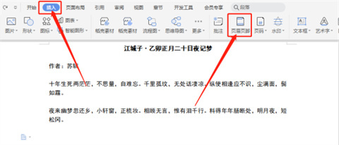 wps頁眉怎么設置 wps如何設置頁眉