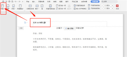 wps頁眉怎么設置 wps如何設置頁眉