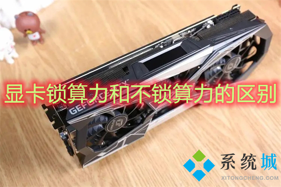 顯卡鎖算力和不鎖算力的區(qū)別 顯卡鎖算力是什么意思