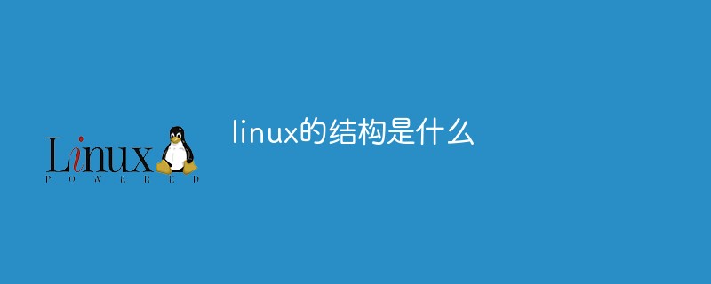 linux的結構是什么