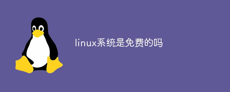 linux系統(tǒng)是免費(fèi)的嗎