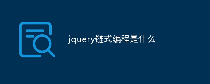 jquery鏈?zhǔn)骄幊淌鞘裁?/></p>
<p>本教程操作環(huán)境：windows10系統(tǒng)、jquery3.6.0版本、Dell G3電腦。</p>
<h2>jquery鏈?zhǔn)骄幊淌鞘裁?/h2>
<p>實(shí)現(xiàn)鏈?zhǔn)骄幊痰暮诵模菍?duì)象中的每一個(gè)方法都會(huì)返回當(dāng)前對(duì)象。</p>
<p>鏈?zhǔn)骄幊蹋憾嘈写a合并成一行代碼，前提要認(rèn)清此行代碼返回的是不是對(duì)象，是對(duì)象才能進(jìn)行鏈?zhǔn)骄幊?/p>
<p>鏈?zhǔn)骄幊?對(duì)象.方法().方法().方法();……</p>
<p><strong>一、鏈?zhǔn)骄幊?/strong></p>
<blockquote>
<p>在jQuery中，如果一直對(duì)同一個(gè)元素進(jìn)行函數(shù)操作，那么可以使用 <code>.函數(shù)操作名</code>，一直寫下去。</p>
</blockquote>
<p><strong>二、常用綁定事件函數(shù)的鏈?zhǔn)骄幊?/strong></p>
<p>舉例：</p>
<pre>				//這是普通的事件綁定 				$("button").click(function() { 					console.log("1") 				})  				$("button").mouseenter(function() { 					console.log("2") 				})  				$("button").mouseleave(function() { 					console.log("3") 				})  				//與上文功能相同的鏈?zhǔn)骄幊?				$("button").click(function() { 					console.log("1") 				}).mouseenter(function() { 					console.log("2") 				}).mouseleave(function() { 					console.log("3") 				})</pre>
<blockquote>
<p>實(shí)現(xiàn)鏈?zhǔn)骄幊痰暮诵模呛瘮?shù)調(diào)用結(jié)束之后返回的<code>this</code>對(duì)象，指的是當(dāng)前調(diào)用者。這里的<code>$("button").click(function(){})</code>調(diào)用結(jié)束之后，返回<code>this</code>對(duì)象，它相當(dāng)于<code>$("button")</code>，這樣和后面的合在一起就實(shí)現(xiàn)了<code>$("button").mouseenter(function() {})</code>的函數(shù)調(diào)用，</p>
		</article>
								            <div   id=