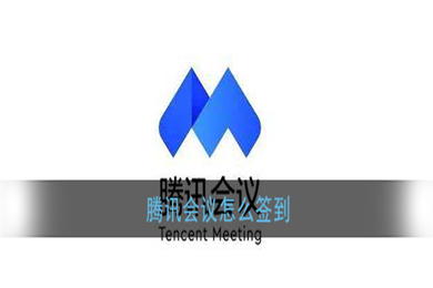 騰訊會議怎么簽到 騰訊會議如何簽到