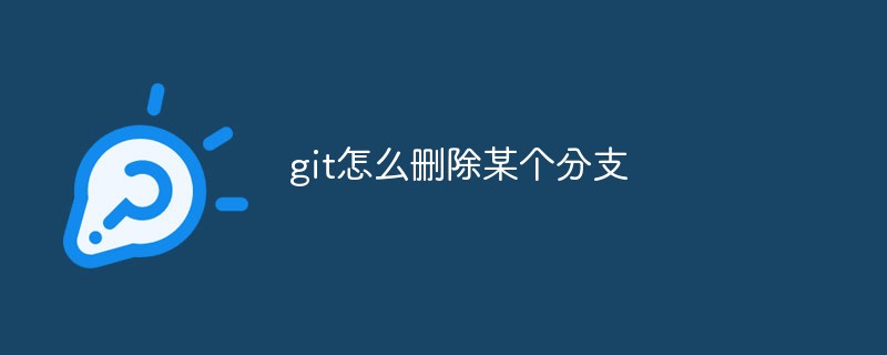 git怎么刪除某個分支