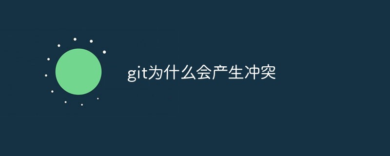 git為什么會產生沖突