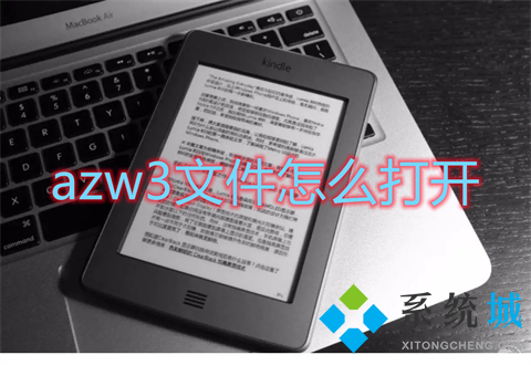 azw3文件怎么打開 azw3格式用什么打開