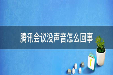 騰訊會議沒有聲音怎么回事 電腦騰訊會議沒有聲音的解決方法