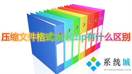 壓縮文件格式rar和zip有什么區(qū)別 壓縮文件格式rar和zip哪個(gè)好