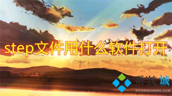 step文件用什么軟件打開 solidworks怎么打開step格式文件
