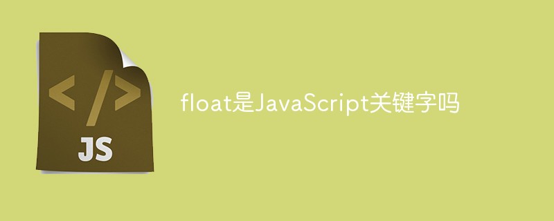float是JavaScript關鍵字嗎