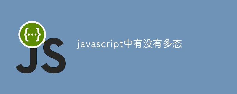 javascript中有沒有多態(tài)