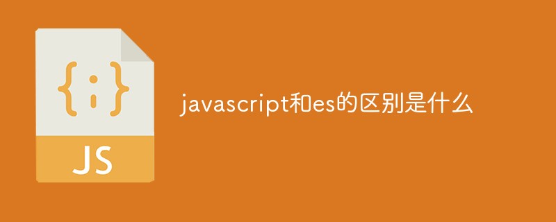 javascript和es的區別是什么