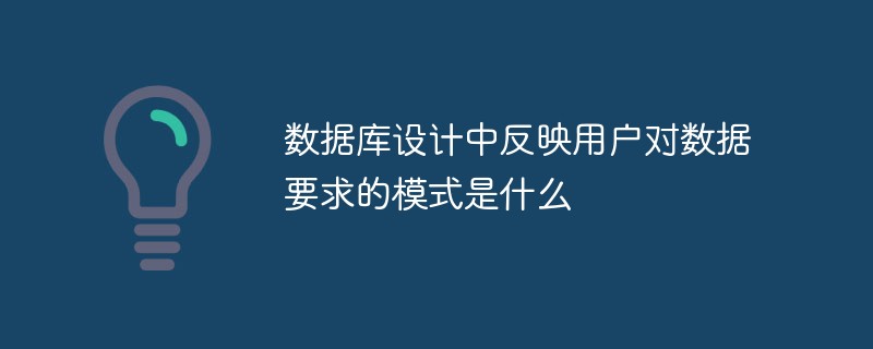數(shù)據(jù)庫設(shè)計(jì)中反映用戶對數(shù)據(jù)要求的模式是什么