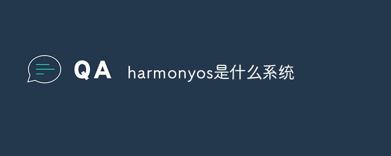harmonyos是什么系統