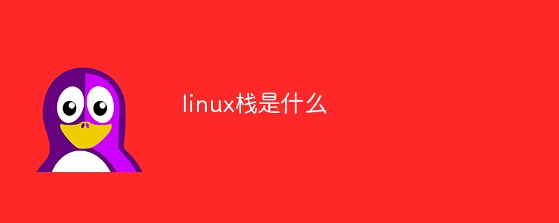 linux棧是什么-站長(zhǎng)資訊網(wǎng)