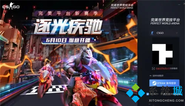 csgo完美平臺怎么進 csgo完美平臺進不去游戲怎么辦