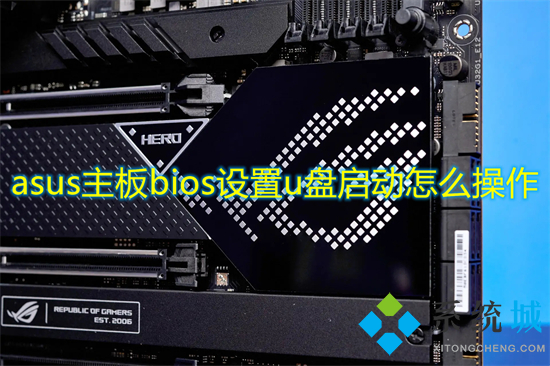 asus主板bios設置u盤啟動怎么操作 華碩主板u盤啟動按f幾