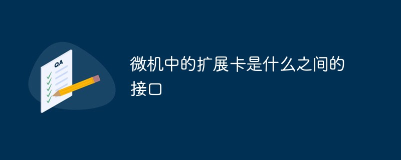 微機中的擴展卡是什么之間的接口