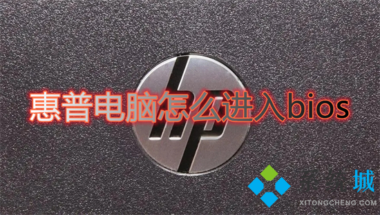 惠普電腦怎么進(jìn)入bios 惠普進(jìn)入bios按什么鍵