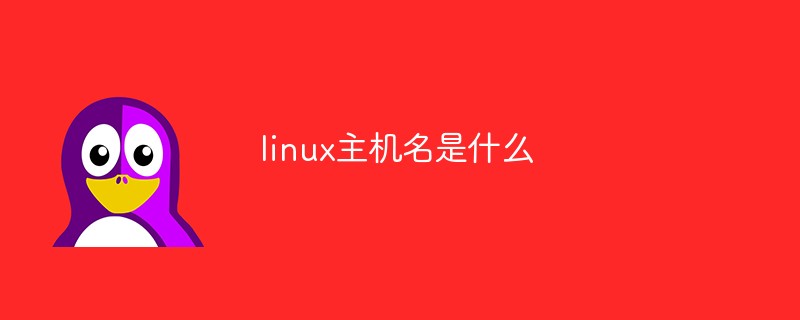 linux主機名是什么