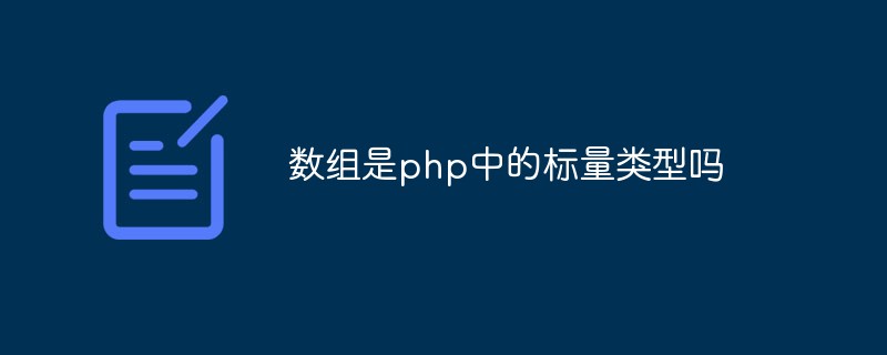 數組是php中的標量類型嗎