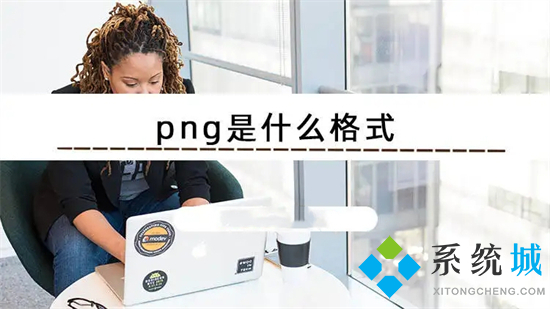 png是什么格式 png和jpg有什么區別