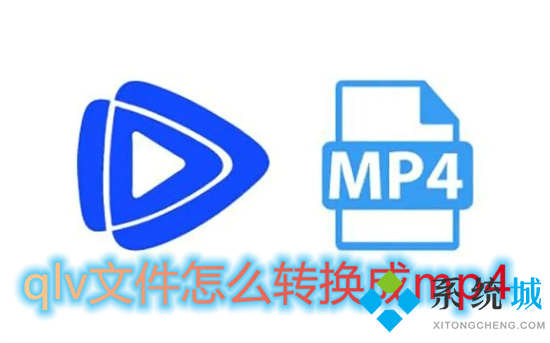 qlv文件怎么轉(zhuǎn)換成mp4 qlv轉(zhuǎn)換mp4最簡單方法