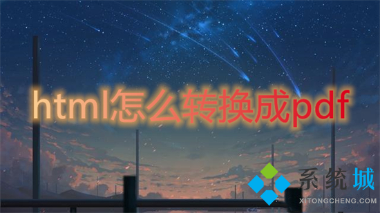 html怎么轉換成pdf 如何將html轉為pdf