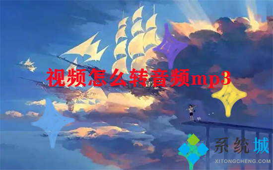 視頻怎么轉音頻mp3 視頻如何轉換成mp3