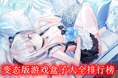 變態版游戲盒子大全排行榜 bt破解版游戲盒子大全