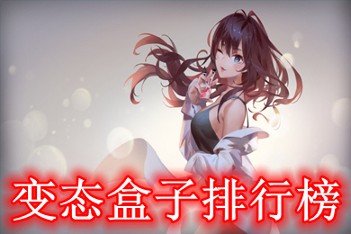 變態盒子排行榜 最新bt變態版游戲盒子推薦