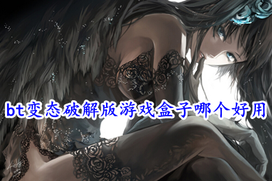 bt變態破解版游戲盒子哪個好用 bt游戲盒子大全下載