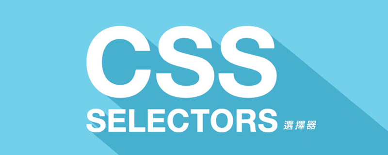 詳解CSS的基本選擇器，并聊聊選擇器優(yōu)先級(jí)