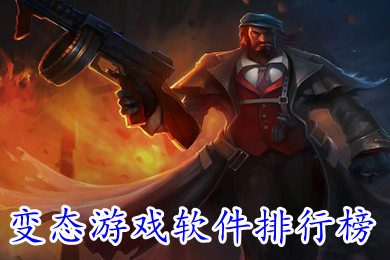 變態(tài)游戲軟件排行榜 游戲變態(tài)版平臺哪個好