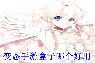 變態手游盒子哪個好用 最火變態手游盒子排名