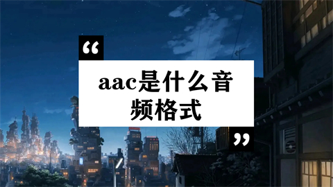 aac是什么音頻格式 aac和mp3哪個(gè)音質(zhì)好