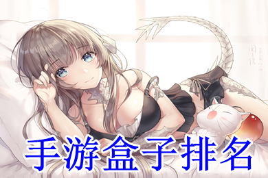 手游盒子排名 變態手游平臺哪個最火