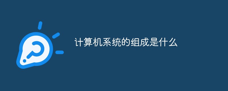 計算機系統的組成是什么