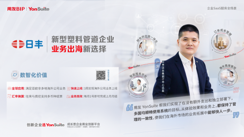 純公有云SaaS時代里,用友YonSuite如何從優秀走向卓越?