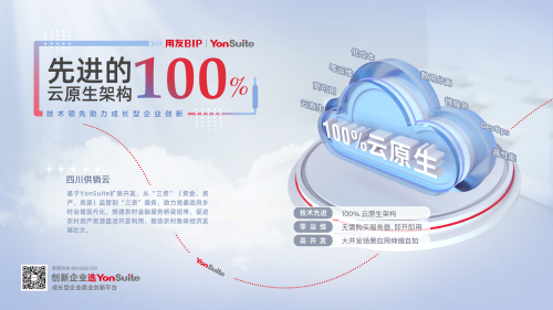 純公有云SaaS時代里,用友YonSuite如何從優秀走向卓越?