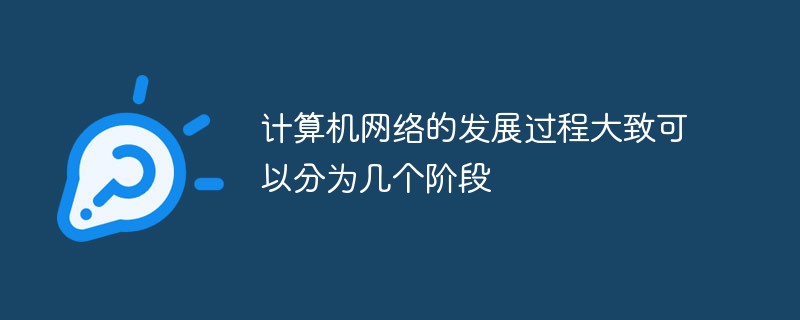 計算機網絡的發展過程大致可以分為幾個階段