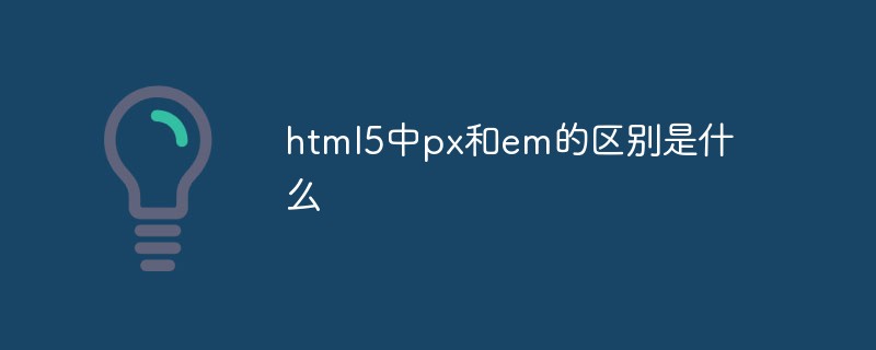html5中px和em的區別是什么